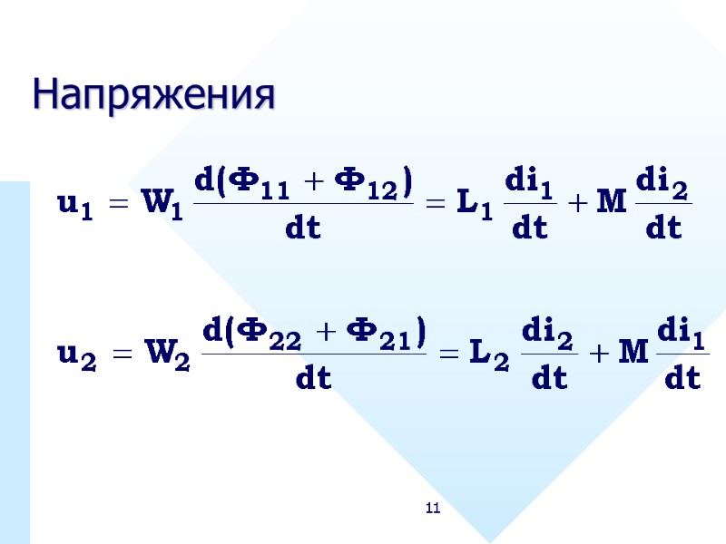 11 Напряжения